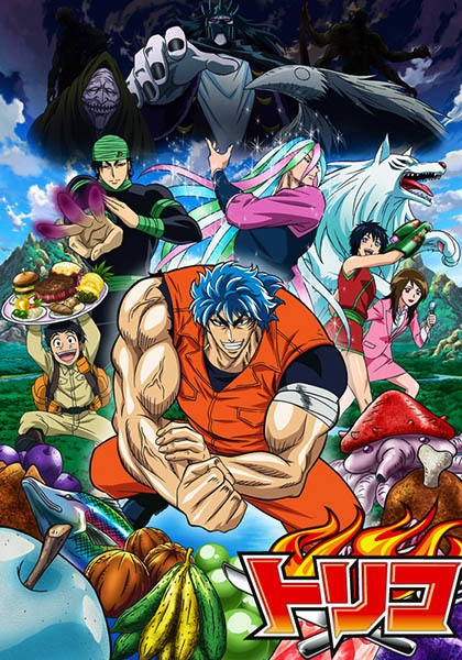 Toriko โทริโกะ นักล่าอาหาร