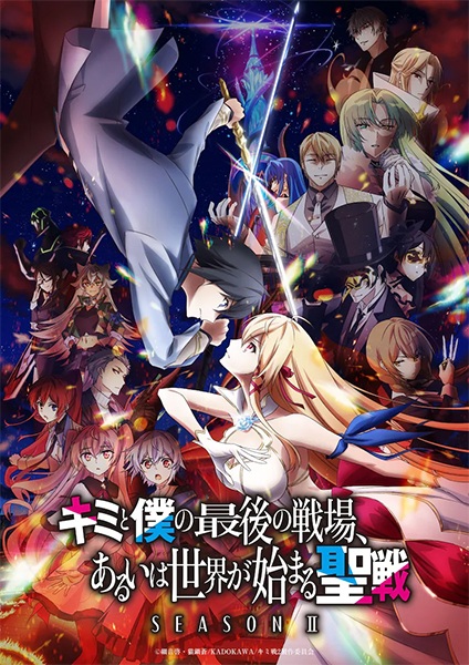 Kimi to Boku no Saigo no Senjou, Aruiwa Sekai ga Hajimaru Seisen Season II ศึกสุดท้ายของเธอกับผมคือจุดเริ่มต้นของโลกใบใหม่ ภาค 2 ตอนที่ 1-12 จบ ซับไทย