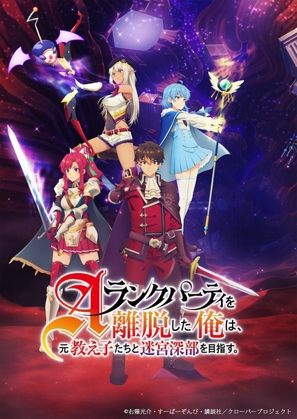 A-Rank Party wo Ridatsu shita Ore wa, Moto Oshiego-tachi to Meikyuu Shinbu wo Mezasu. ลาก่อนปาร์ตี้แรงก์ A ผมคนนี้จะไปอยู่กับลูกศิษย์ ตอนที่ 1-24 จบ ซับไทย