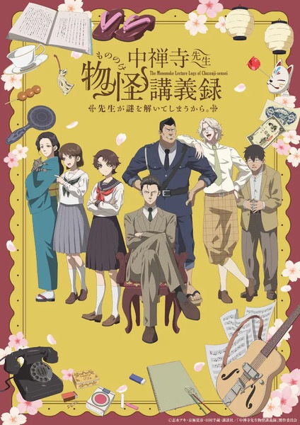 Chuuzenji-sensei Mononoke Kougiroku: Sensei ga Nazo wo Hodoite Shimau kara. บันทึกการบรรยายภูตพรายวิทยาของศาสตราจารย์ชูเซ็นจิ ศาสตราจารย์คนนี้จะไขปริศนาให้เอง ตอนที่ 1-12 จบ ซับไทย