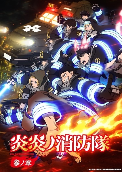 Enen no Shouboutai: San no Shou หน่วยผจญคนไฟลุก ภาค 3 ตอนที่ 1-12 จบ ซับไทย