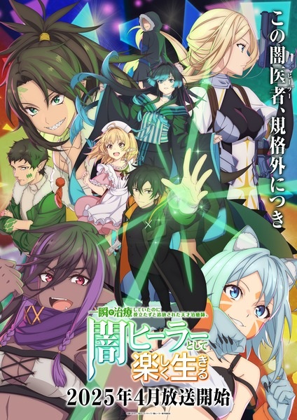 Isshun de Chiryou shiteita noni Yakutatazu to Tsuihou sareta Tensai Chiyushi, Yami Healer toshite Tanoshiku Ikiru นักเยียวยาอัจฉริยะผู้ถูกไล่ออกจากปาร์ตี้ ขอสนุกกับชีวิตจากนี้ในฐานะหมอเถื่อน ตอนที่ 1-12 จบ ซับไทย