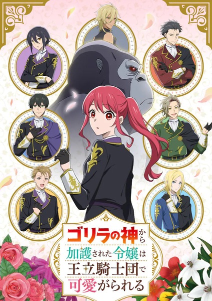Gorilla no Kami kara Kago sareta Reijou wa Ouritsu Kishidan de Kawaigarareru ตอนที่ 1-12 จบ ซับไทย