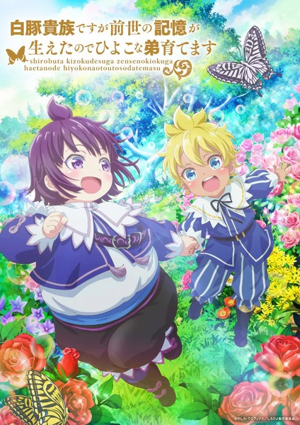 Shirobuta Kizoku desu ga Zense no Kioku ga Haeta node Hiyoko na Otouto Sodatemasu ขุนนางหมูขาวขอใช้ความทรงจำชาติก่อนเลี้ยงดูน้องชายลูกเจี๊ยบ ตอนที่ 1-12 จบ ซับไทย