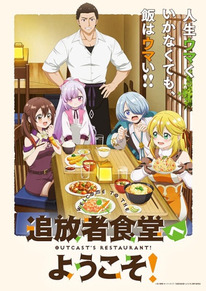 Tsuihousha Shokudou e Youkoso! ยินดีต้อนรับ! สู่ร้านอาหารผู้ถูกขับไล่ ตอนที่ 1-12 จบ ซับไทย