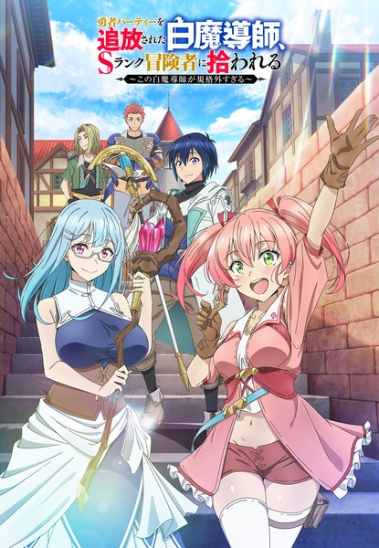 Yuusha Party wo Tsuihou sareta Shiromadoushi, S-Rank Boukensha ni Hirowareru: Kono Shiromadoushi ga Kikakugai Sugiru นักเวทขาวที่ถูกไล่ออกจากปาร์ตี้ผู้กล้าถูกนักผจญภัยระดับ S รับตัวไป ตอนที่ 1-12 จบ ซับไทย