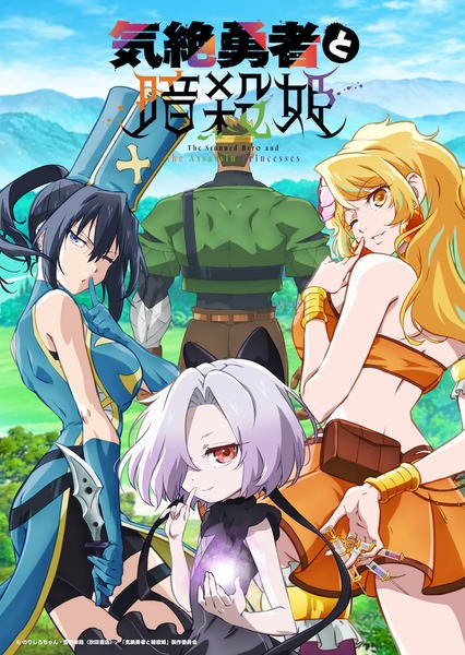 Kizetsu Yuusha to Ansatsu Hime ผู้กล้าจอมวูบกับเจ้าหญิงนักฆ่า ตอนที่ 1-12 จบ ซับไทย
