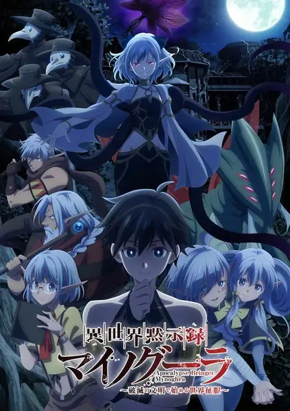 Isekai Mokushiroku Mynoghra: Hametsu no Bunmei de Hajimeru Sekai Seifuku ไมนอกรา บันทึกวันอวสาน(ต่าง)โลก -พิชิตใต้หล้าด้วยอารยธรรมแห่งหายนะ- ตอนที่ 1-13 จบ ซับไทย