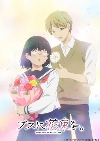 Busu ni Hanataba wo. ช่อดอกไม้แด่ยัยขี้เหร่ ตอนที่ 1-13 จบ ซับไทย