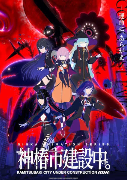 Kamitsubaki-shi Kensetsuchuu. ตอนที่ 1-12 จบ ซับไทย