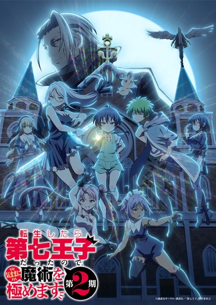Tensei shitara Dainana Ouji Datta node 2nd Season พอได้เกิดใหม่เป็นองค์ชายลำดับที่เจ็ด ก็เพื่อเรียนเวทให้สนุก ภาค 2 ตอนที่ 1-12 จบ ซับไทย