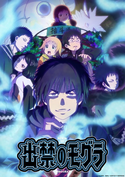 Dekin no Mogura โมกุระ เลอะหลุดโลก ตอนที่ 1-12 จบ ซับไทย