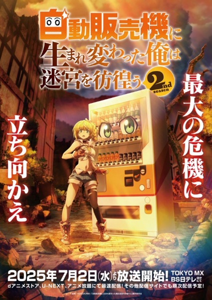 Jidou Hanbaiki ni Umarekawatta Ore wa Meikyuu wo Samayou 2nd Season เกิดใหม่เป็นตู้หยอดเหรียญแล้วไปผจญภัยในดันเจี้ยน ภาค 2 ตอนที่ 1-12 จบ ซับไทย