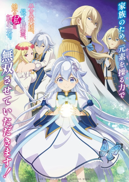Chichi wa Eiyuu, Haha wa Seirei, Musume no Watashi wa Tenseisha. ป๊ะป๋าผู้กล้า มาม้าเป็นเทพธิดา ส่วนหนูกลับมาเกิดใหม่พลังเต็มพิกัด ตอนที่ 1-12 จบ ซับไทย