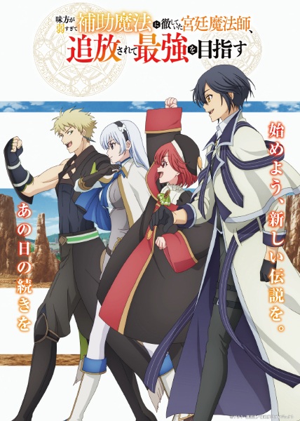 Mikata ga Yowasugite Hojo Mahou ni Tesshiteita Kyuutei Mahoushi, Tsuihou sarete Saikyou wo Mezashimasu จอมเวทสายซัพพอร์ตมันไม่รุ่ง ก็มุ่งสู่จอมเวทสุดแกร่งมันซะเลย ตอนที่ 1-12 จบ ซับไทย
