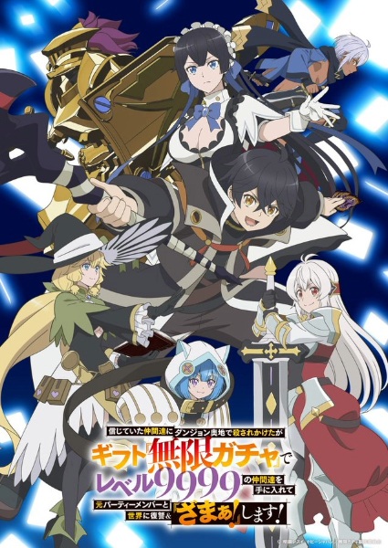 Shinjiteita Nakama-tachi ni Dungeon Okuchi de Korosarekaketa ga Gift ”Mugen Gacha” de Level 9999 no Nakama-tachi wo Te ni Irete Moto Party Member to Sekai ni Fukushuu & ”Zamaa!” Shimasu! ผมถูกเพื่อนที่เชื่อใจหลอกไปฆ่า เลยใช้กิฟต์สุ่มกาชาพาพวกพ้องเลเวล 9999 กลับมาล้างแค้น ตอนที่ 1-12 จบ ซับไทย