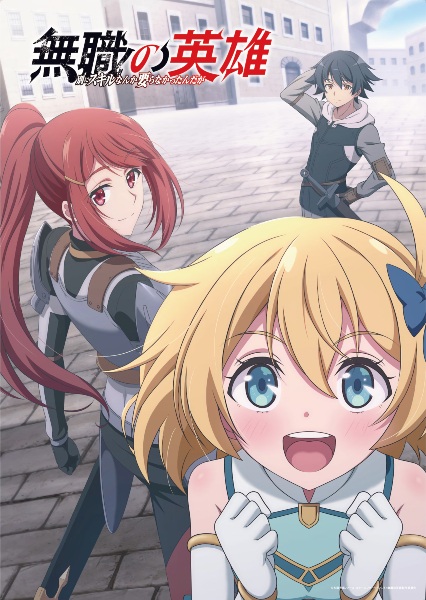 Mushoku no Eiyuu: Betsu ni Skill Nanka Iranakatta n da ga ตอนที่ 1-12 จบ ซับไทย
