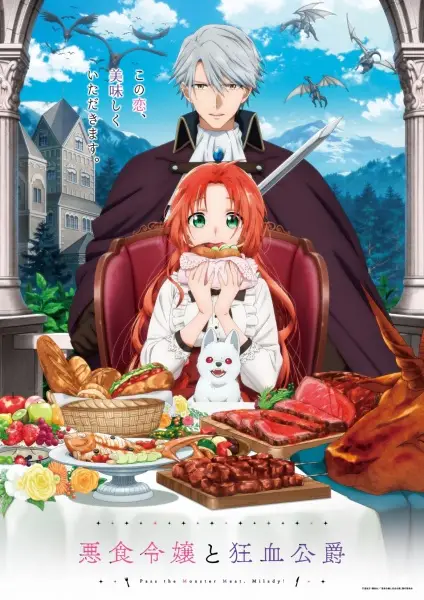 Akujiki Reijou to Kyouketsu Koushaku ส่งเนื้อมอนสเตอร์มาสิ คุณหนู ตอนที่ 1-12 จบ ซับไทย