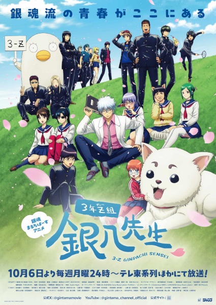 Gintama: 3-Z Ginpachi Sensei กินทามะ ปี 3 ห้อง Z ครูซ่ากินปาจิ ตอนที่ 1-12 จบ ซับไทย