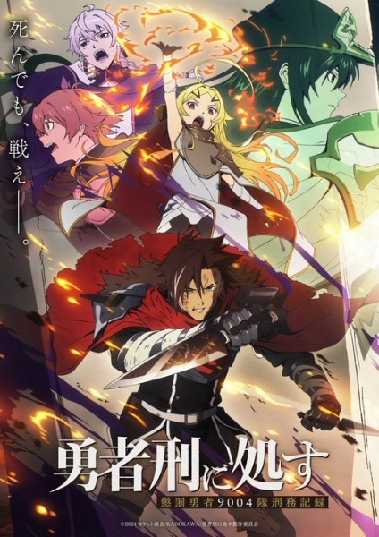 Yuusha-kei ni Shosu: Choubatsu Yuusha 9004-tai Keimu Kiroku ผู้กล้าโทษประหาร : บันทึกการรับโทษของหน่วยผู้กล้าต้องโทษ 9004 ตอนที่ 1-12 จบ ซับไทย