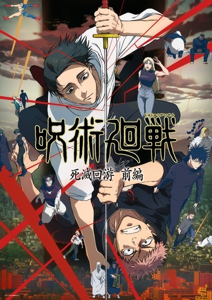 Jujutsu Kaisen: Shimetsu Kaiyuu - Zenpen มหาเวทผนึกมาร จรดลล้างบาง พาร์ต 1 ตอนที่ 1-12 จบ ซับไทย