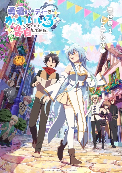 Yuusha Party ni Kawaii Ko ga Ita node, Kokuhaku shitemita. ในปาร์ตี้ผู้กล้ามีสาวน่ารักเลยลองสารภาพรักซะเลย ตอนที่ 1-13 จบ ซับไทย