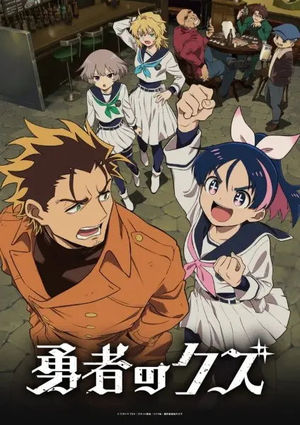 Yuusha no Kuzu ผู้กล้าสวะ ตอนที่ 1-24 ซับไทย