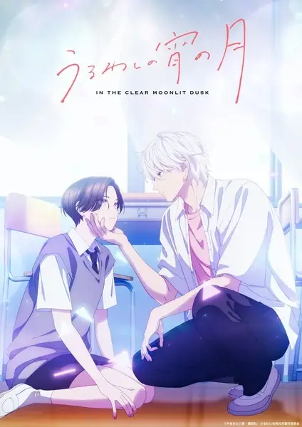 Uruwashi no Yoi no Tsuki เมื่อสาวหล่อขอมีรัก ตอนที่ 1-12 จบ พากย์ไทย