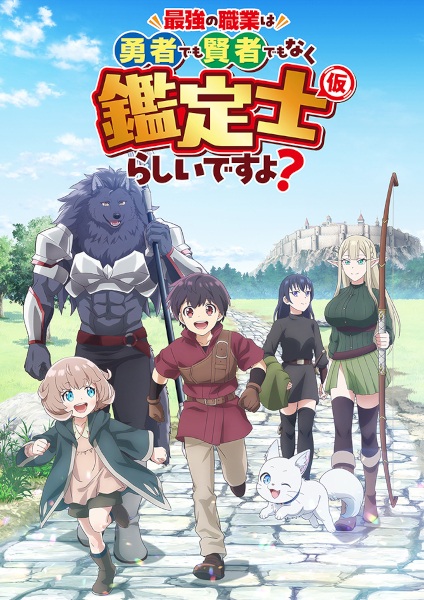 Saikyou no Shokugyou wa Yuusha demo Kenja demo Naku Kanteishi (Kari) Rashii desu yo? ดูเหมือนว่าอาชีพที่แข็งแกร่งที่สุด จะไม่ใช่ผู้กล้าหรือจอมปราชญ์ แต่เป็นนักประเมิน (ชั่วคราว) ล่ะมั้ง? ตอนที่ 1-12 จบ ซับไทย