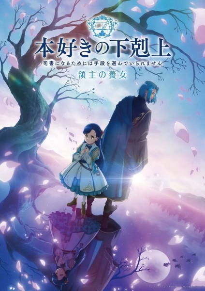 Honzuki no Gekokujou 4th Season การปฏิวัติของสาวน้อยหนอนหนังสือ ภาค 4 ตอนที่ 1-12 ซับไทย