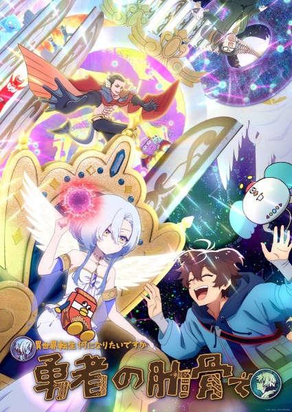 Megami ”Isekai Tensei Nani ni Naritai desu ka” Ore ”Yuusha no Rokkotsu de” ท่านเทพธิดาจัดมา ผมก็จัดไป ขอเกิดใหม่เป็นซี่โครงผู้กล้าละกันครับ ตอนที่ 1-12 จบ ซับไทย