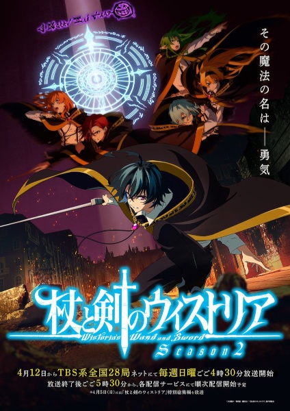 Tsue to Tsurugi no Wistoria Season 2 ตำนานดาบและคทาแห่งวิสตอเรีย ภาค 2 ตอนที่ 1-12 ซับไทย
