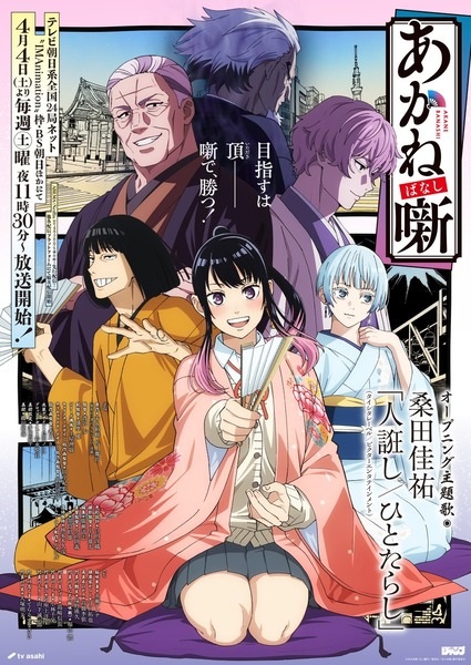 Akane-banashi อาคาเนะ พลิกตำนานวงการราคุโกะ ตอนที่ 1-12 จบ ซับไทย