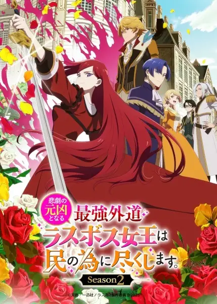 Higeki no Genkyou to Naru Saikyou Gedou Last Boss Joou wa Tami no Tame ni Tsukushimasu. Season 2 โศกนาฏกรรมของตัวร้ายสุดแกร่งอย่างราชินีลาสบอสจะขอถวายตัวเพื่อปวงชน ภาค 2 ตอนที่ 1-12 จบ ซับไทย
