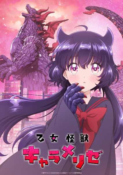 Otome Kaijuu Caraméliser สาวน้อยไคจู คาราเมไลซ์
