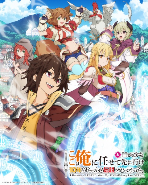 Koko wa Ore ni Makasete Saki ni Ike to Itte kara 10-nen ga Tattara Densetsu ni Natteita. ตรงนี้ให้ฉันจัดการเอง แต่พอ 10 ปีผ่านไปก็กลายเป็นตำนานไปซะแล้ว ตอนที่ 1-4 ซับไทย