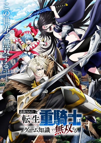 Tsuihou sareta Tensei Juukishi wa Game Chishiki de Musou suru เกิดใหม่เป็นอัศวินเกราะหนักผู้ถูกขับไล่แต่ใช้ความรู้จากเกมจนไร้เทียมทาน