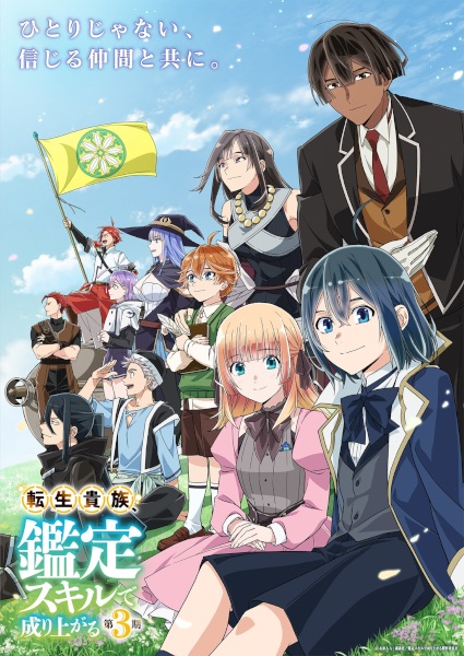 Tensei Kizoku, Kantei Skill de Nariagaru 3rd Season เกิดใหม่เป็นขุนนาง ขึ้นเป็นใหญ่ด้วยสกิลประเมิน ภาค 3 ตอนที่ 1-4 ซับไทย