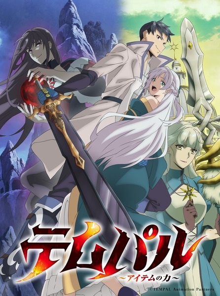 Tempal: Item no Chikara เจ้าแห่งยุทธภัณฑ์ ตอนที่ 1-4 ซับไทย